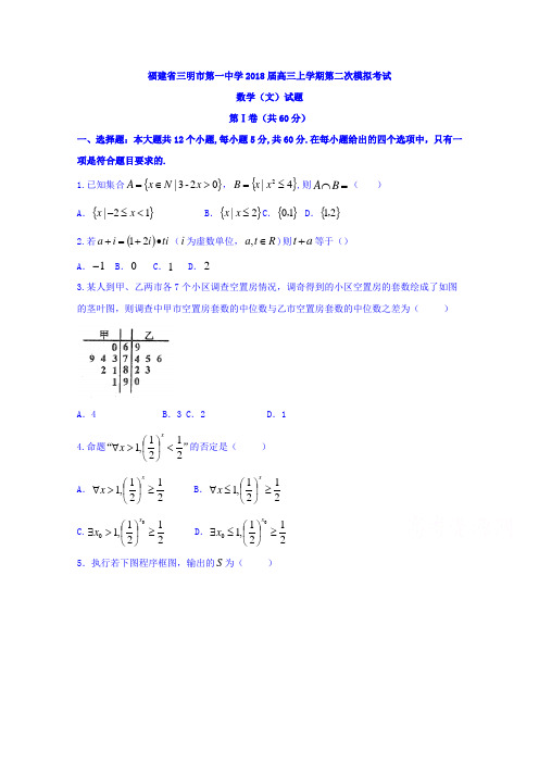 福建省三明市第一中学2018届高三上学期第二次模拟考试数学(文)试题Word版含答案