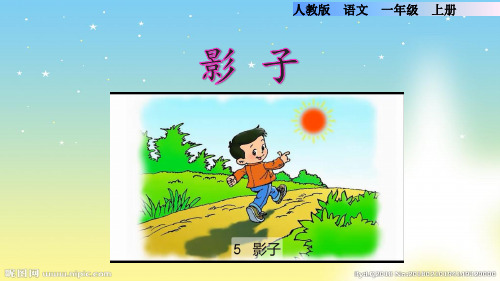 一年级语文《影子》图文课件