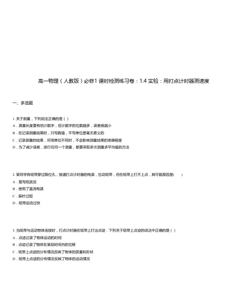 高一物理(人教版)必修1 课时检测练习卷：1.4 实验：用打点计时器测速度