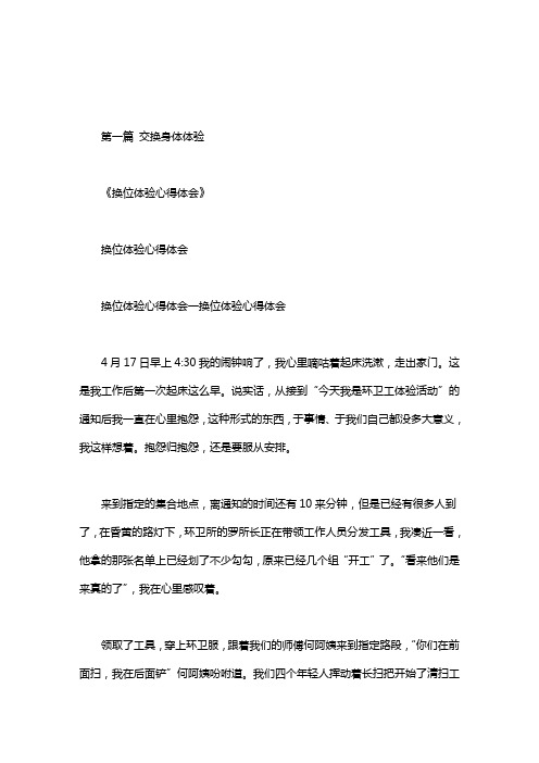 交换身体体验