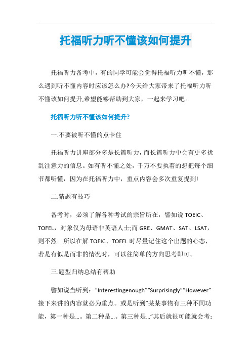 托福听力听不懂该如何提升