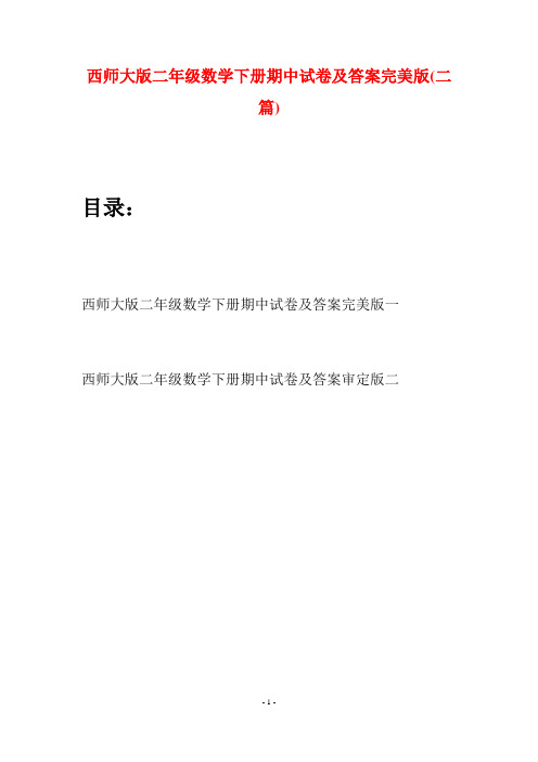 西师大版二年级数学下册期中试卷及答案完美版(二篇)