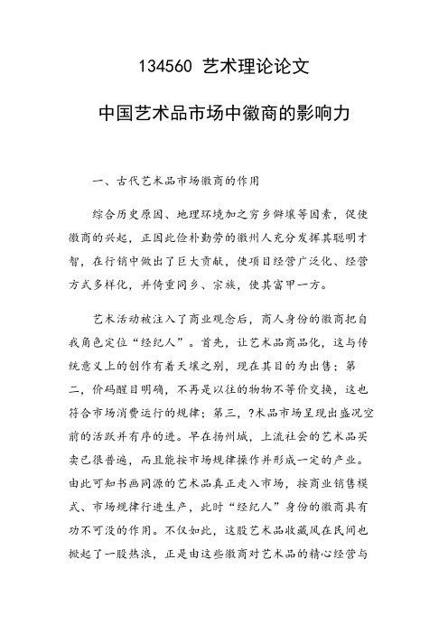 研究论文：中国艺术品市场中徽商的影响力