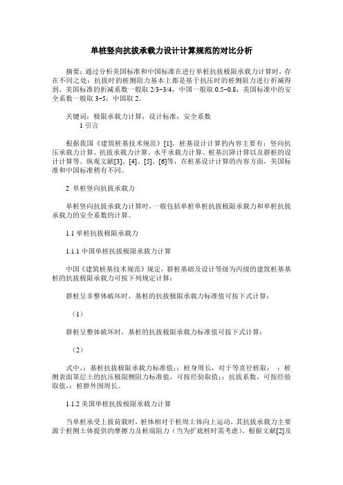 单桩竖向抗拔承载力设计计算规范的对比分析
