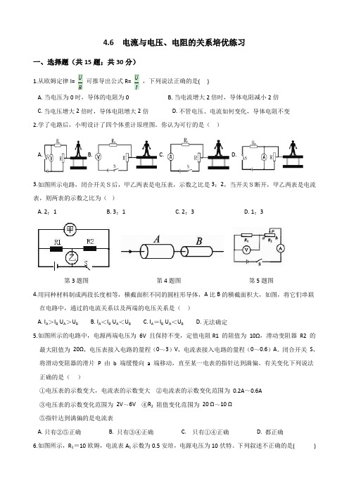 4.6 电流与电压、电阻的关系 培优练习(含答案)