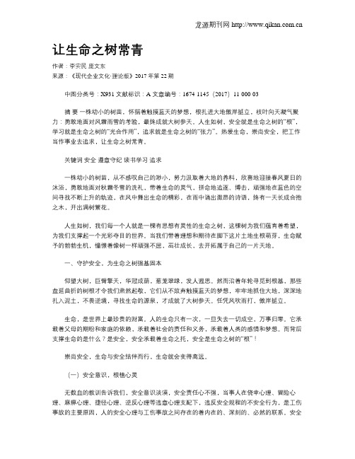 让生命之树常青