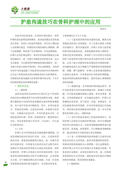 护患沟通技巧在骨科护理中的应用