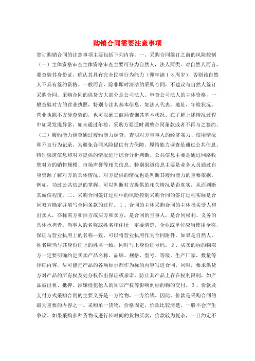 购销合同需要注意事项