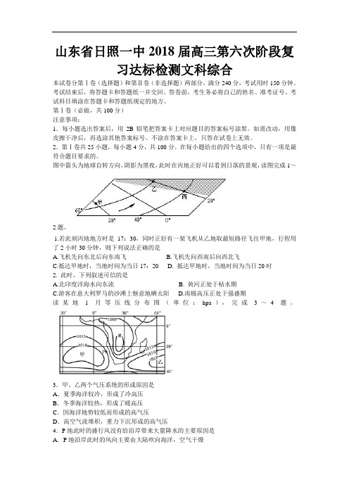2018届山东省日照一中高三第六次检测文科综合试题及答