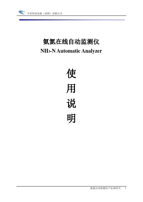 宇星NH3-N-II氨氮自动分析仪说明书