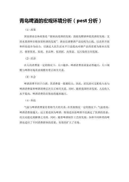 青岛啤酒的宏观环境分析(pest)(1)