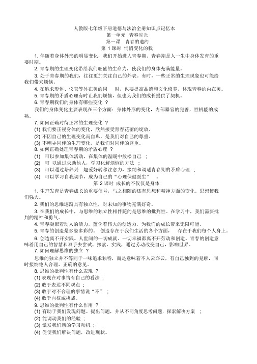 人教版七年级下册道德与法治全册知识点记忆本