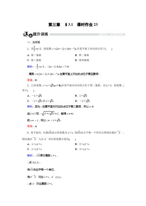 人教版数学高二-人教B版选修2-2课时作业  复数的几何意义