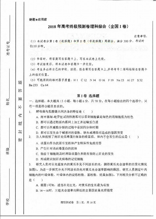 【理综试卷】2018年普通高等学校招生全国统一考试(全国1卷)终极预测卷