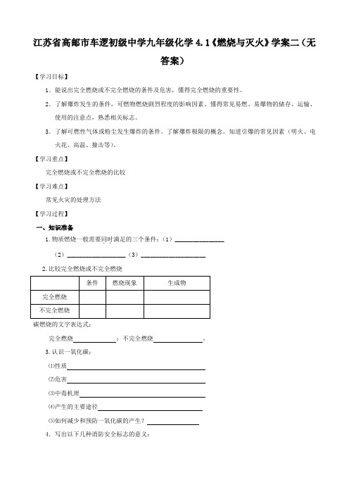 江苏省高邮市车逻初级中学九年级化学4.1《燃烧与灭火》学案二(无答案)