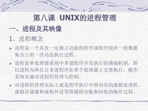 第八课 UNIX的进程管理