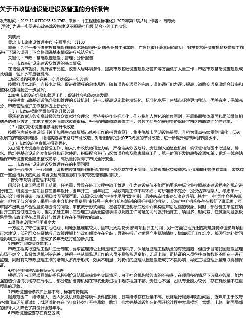 关于市政基础设施建设及管理的分析报告