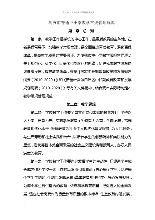 乌苏市中小学教学常规管理规范