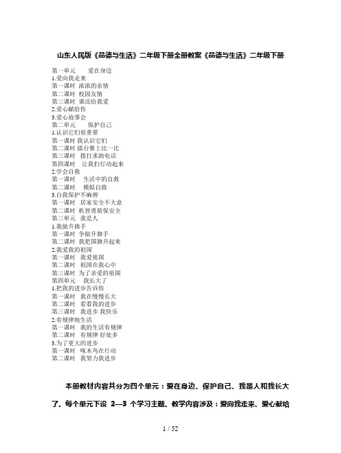 山东人民版《品德与生活》二年级下册全册教案