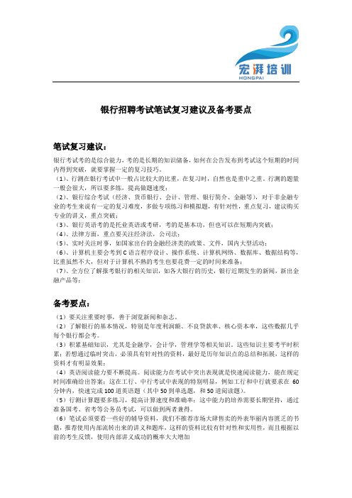 银行招聘考试笔试复习建议及备考要点