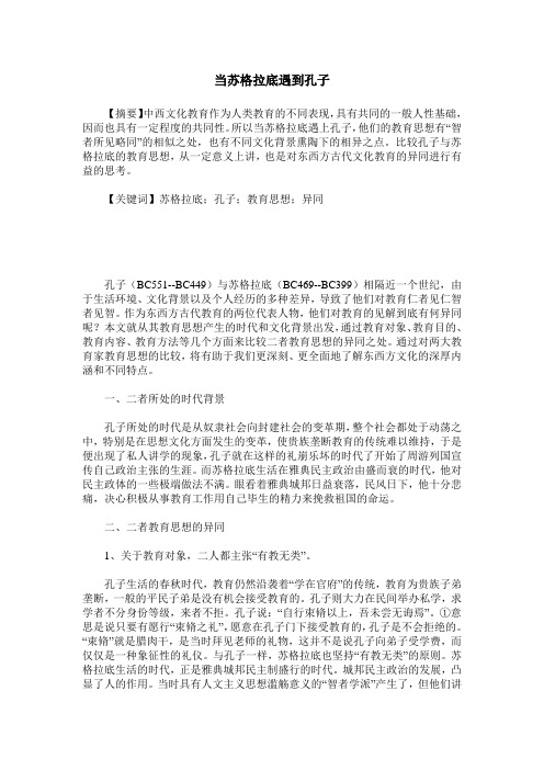 当苏格拉底遇到孔子