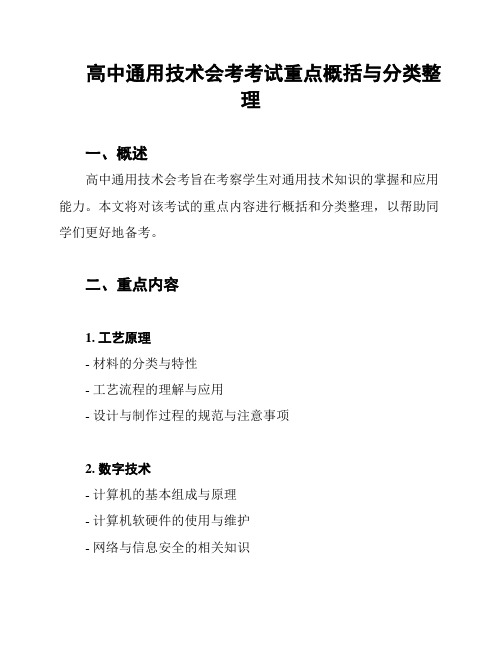 高中通用技术会考考试重点概括与分类整理