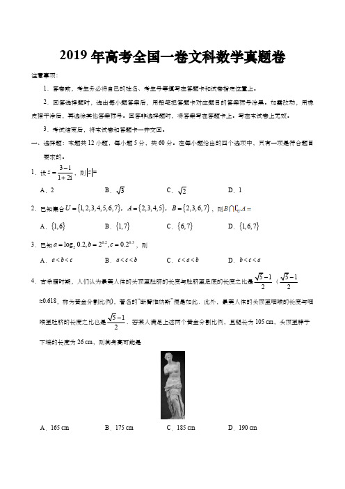 2019年高考全国一卷文科数学真题卷(含答案)