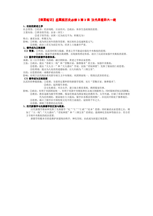 【马平·课堂笔记】岳麓版历史必修3第3课 汉代思想的大一统