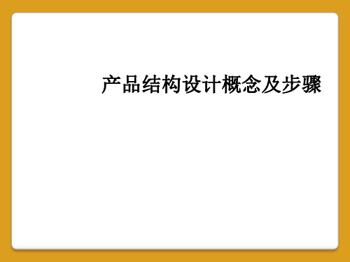 产品结构设计概念及步骤