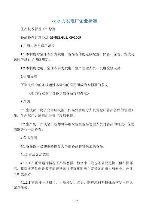 10、备品备件管理制度