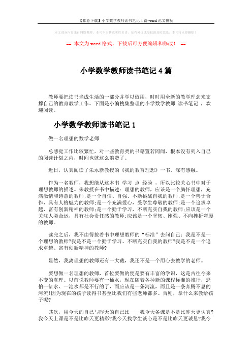 【推荐下载】小学数学教师读书笔记4篇-word范文模板 (6页)