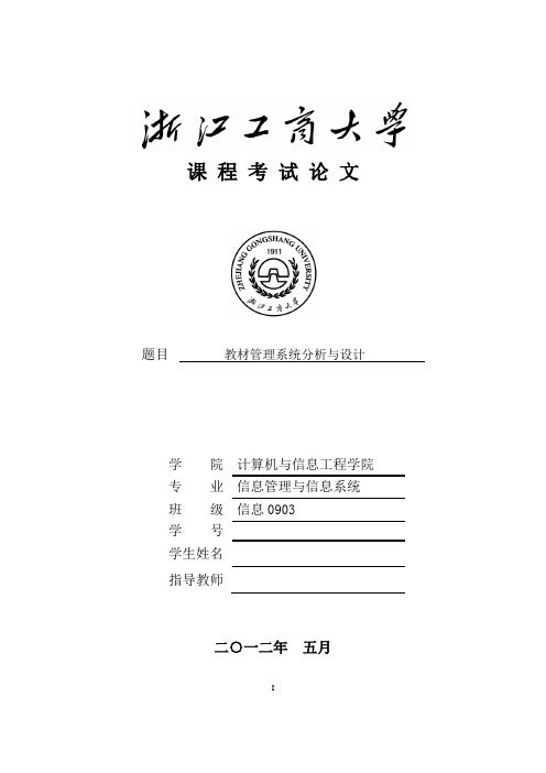系统分析与设计论文