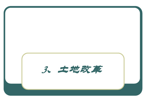 3、土地改革