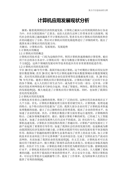 计算机应用发展现状分析
