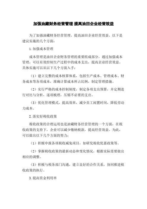 加强油藏财务经营管理 提高油田企业经营效益(1)