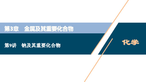 人教必修第讲钠及其重要化合物PPT课件
