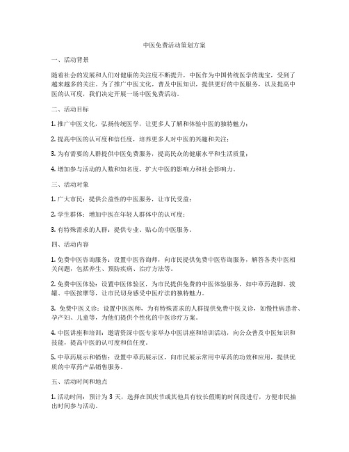 中医免费活动策划方案
