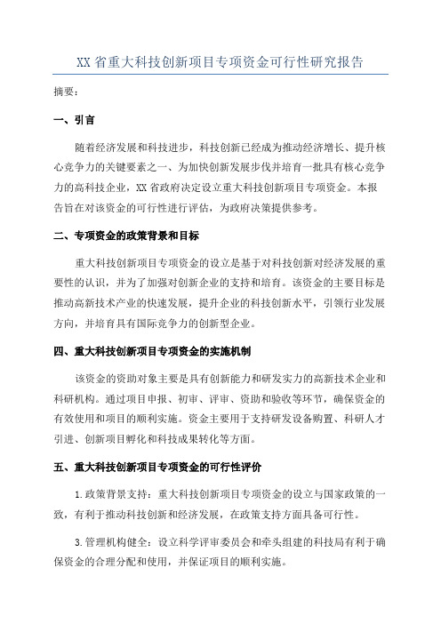 XX省重大科技创新项目专项资金可行性研究报告