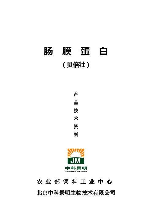 肠膜蛋白技术资料