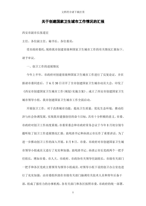关于创建国家卫生城市工作情况的汇报【精品】