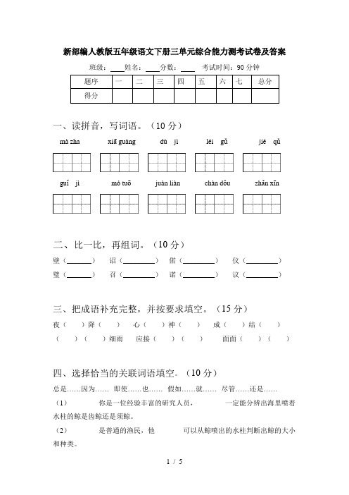 新部编人教版五年级语文下册三单元综合能力测考试卷及答案
