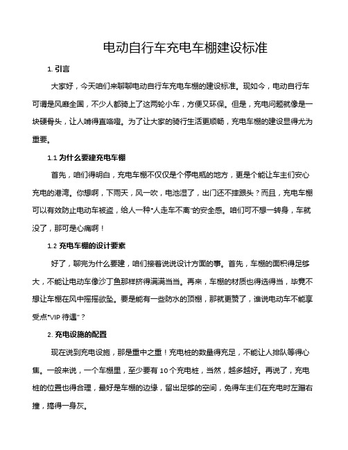 电动自行车充电车棚建设标准