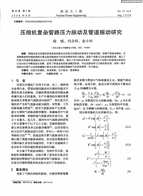 压缩机复杂管路压力脉动及管道振动研究