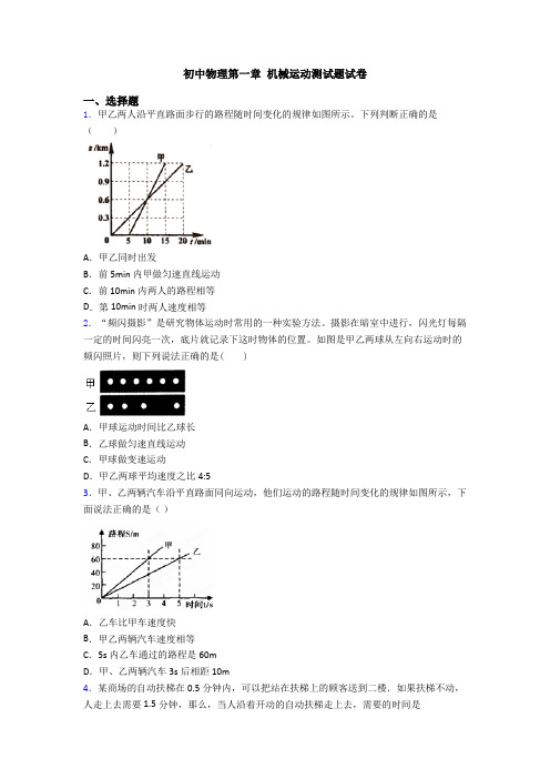 初中物理第一章 机械运动测试题试卷