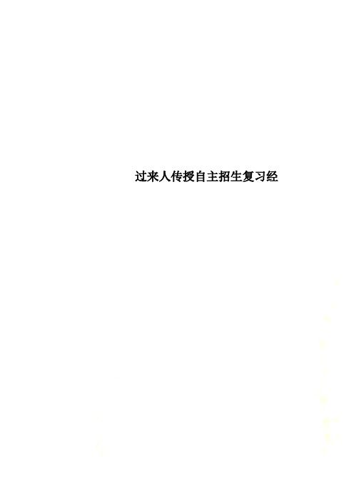 过来人传授自主招生复习经