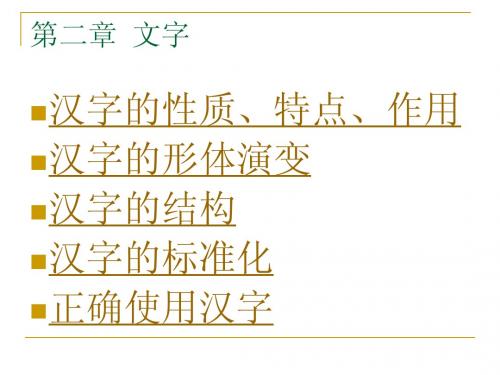 现代汉语 第二章  文字