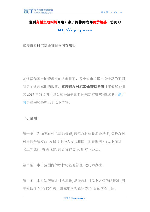 重庆市农村宅基地管理条例有哪些