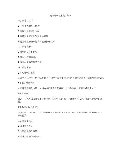 概率游戏教案高中数学