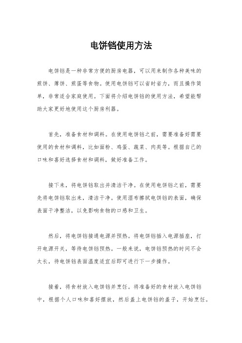 电饼铛使用方法