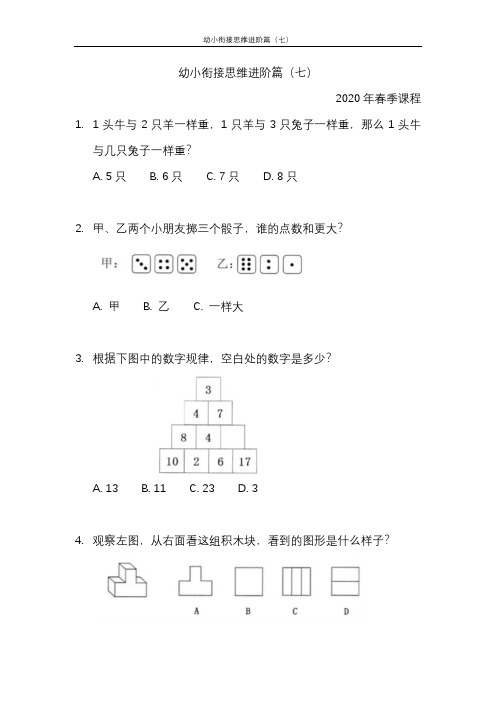 幼小衔接思维进阶篇(七)-2020年春季课程内部资料